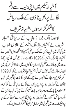 Shahbaz Sharif thank to Malik Riaz Bahria Town for making Ashiana Homes